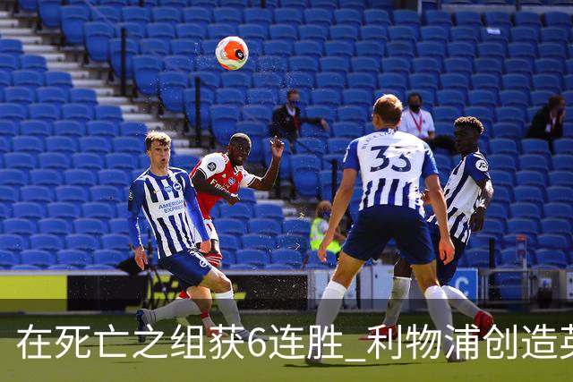 在死亡之组获6连胜 利物浦创造英超球队的欧冠纪录