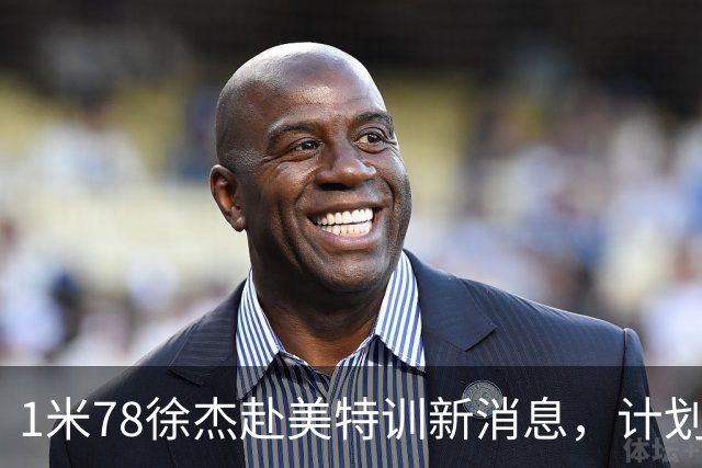 1米78徐杰赴美特训新消息，计划拜访库里千万豪宅，球迷围观热议